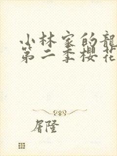 小林家的龙女仆第二季樱花动漫封面