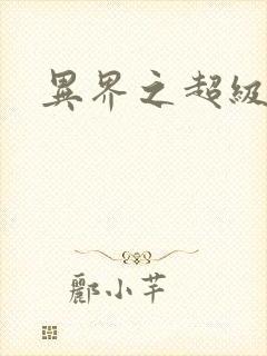 异界之超级战天封面