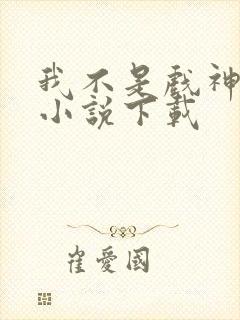 我不是戏神有声小说下载