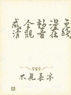 成全动漫免费高清观看在线电视剧封面