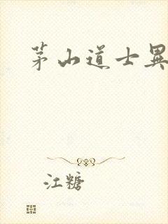 茅山道士异界游