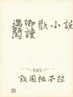 遇卿欢小说免费阅读