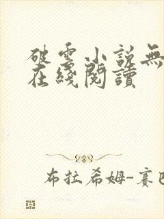 破云小说无删减在线阅读