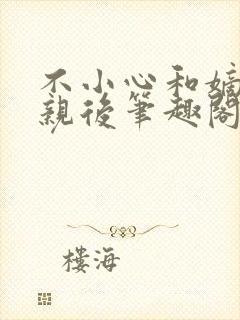 不小心和嫡姐换亲后笔趣阁