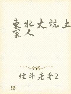 东北大炕上的一家人