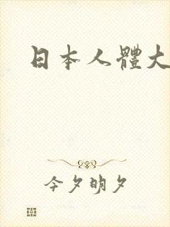 日本人体大尺度