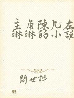 主角陈凡左冰赵琳琳的小说