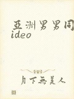 亚洲男男同志video