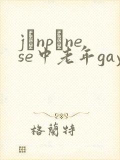 jαnpαnese中老年gay片