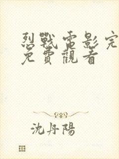 烈战电影完整版免费观看