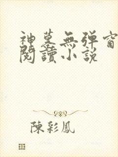 神墓无弹窗免费阅读小说