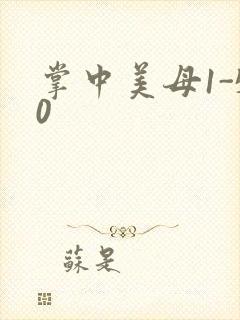 掌中美母1-50封面