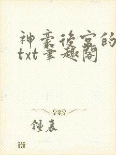 神豪后宫的日常txt笔趣阁