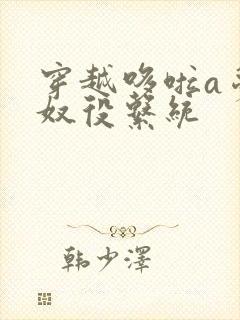 穿越哆啦a梦之奴役系统