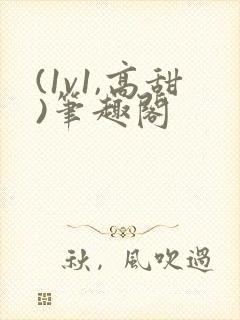 (1v1,高甜)笔趣阁