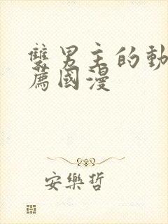 双男主的动漫推荐国漫