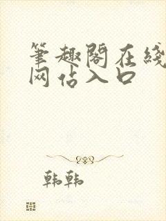 笔趣阁在线阅读网站入口