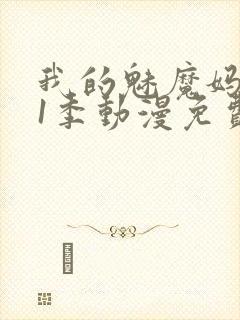 我的魅魔妈妈第1季动漫免费
