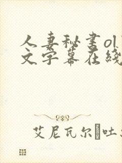 人妻秘书ol中文字幕在线播放封面