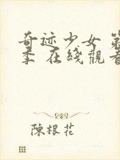 奇迹少女 第2季 在线观看