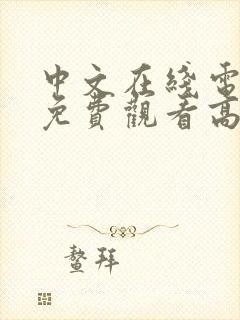 中文在线电视剧免费观看高清免费中