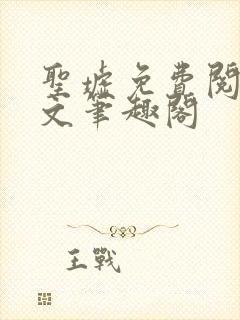 圣墟免费阅读全文笔趣阁