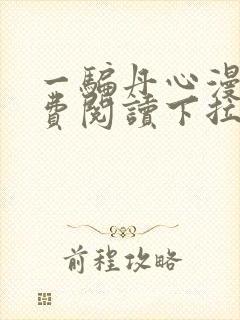 一骗丹心漫画免费阅读下拉式漫画封面