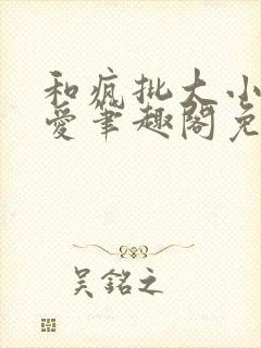 和疯批大小姐恋爱笔趣阁免费阅读全文