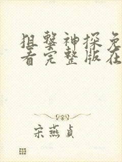 狙击神探免费观看完整版在线全集