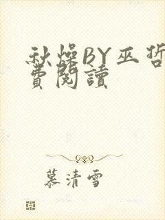 秋燥BY巫哲免费阅读