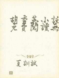 胡秀英小说全文免费阅读无弹窗