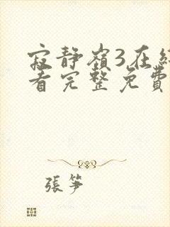 寂静岭3在线观看完整免费高清封面