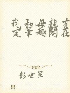 我和母亲有个约定笔趣阁在线阅读