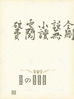 破云小说全文免费阅读无删减