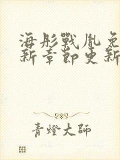 海彤战胤免费最新章节更新