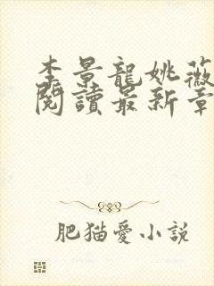 李景龙姚薇免费阅读最新章节封面