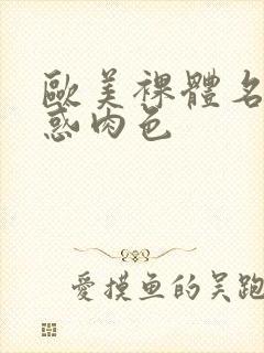 欧美裸体名模诱惑肉色