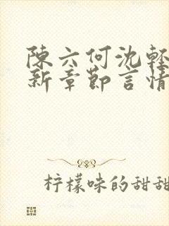 陈六何沈轻舞最新章节言情小说