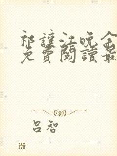 祁让江晚余小说免费阅读最新章节封面