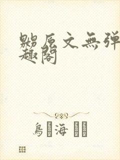 嬲原文无弹窗笔趣阁