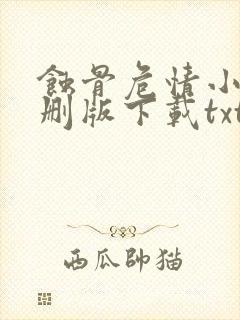 蚀骨危情小说未删版下载txt