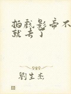 拍戏影帝不小心就去了封面