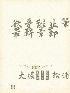 欲爱难止笔趣阁最新章节