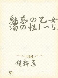 魅惑の乙女と白浊の性1～5集