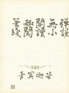 笔趣阁无弹窗在线阅读小说