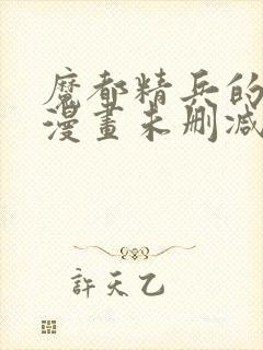 魔都精兵的奴隶漫画未删减