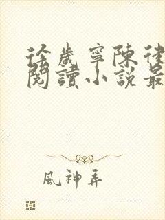 徐岁宁陈律免费阅读小说最新章节封面