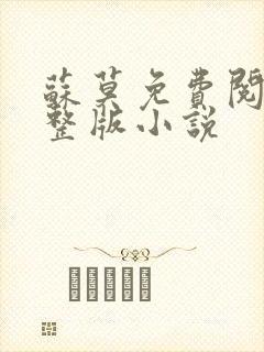 苏莫免费阅读完整版小说封面