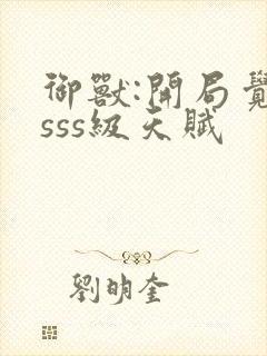 御兽:开局觉醒sss级天赋