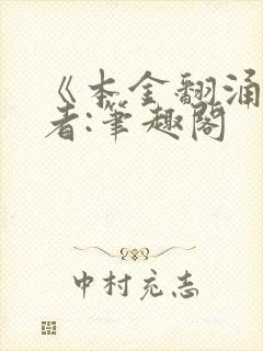 《本金翻涌》作者:笔趣阁